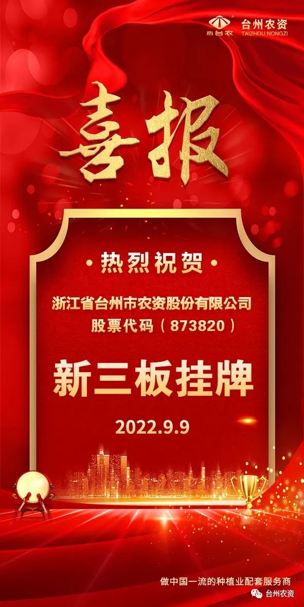 喜報(bào)！臺(tái)州農(nóng)資成為臺(tái)州首家登“新三板”農(nóng)業(yè)服務(wù)企業(yè)！